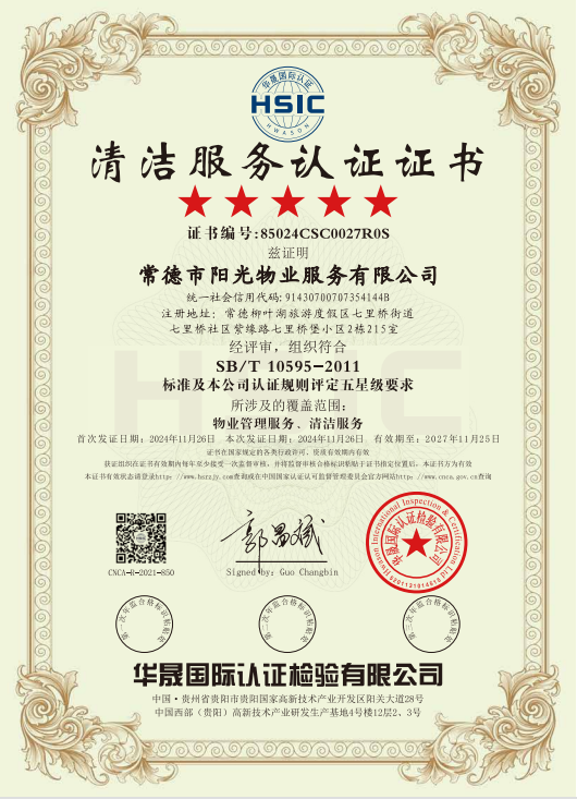 物業(yè)管理服務(wù)、清潔服務(wù)體系認證證書